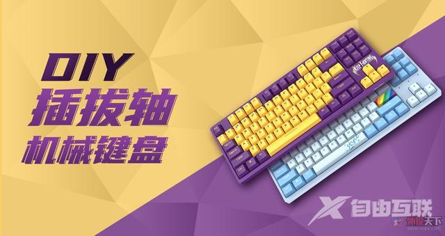 (热插拔机械键盘详细介绍)j9平台热插拔是什么意思(图1) (热插拔机械键盘详细介绍)j9平台热插拔是什么意思(图1)